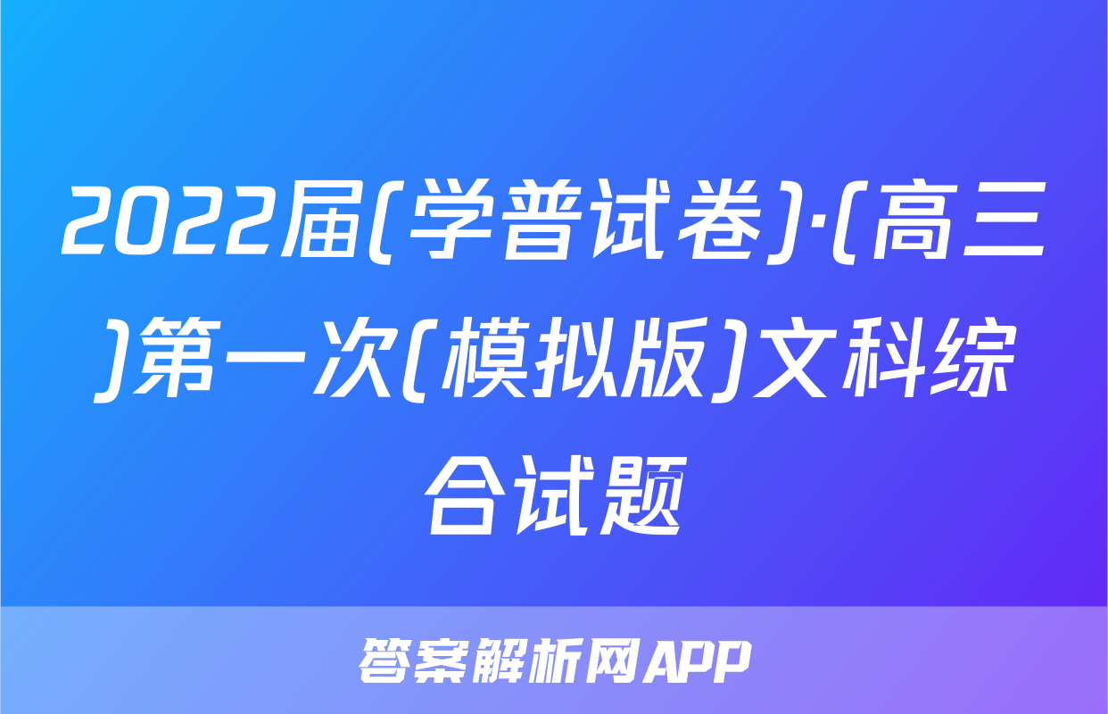 2022届(学普试卷)·(高三)第一次(模拟版)文科综合试题
