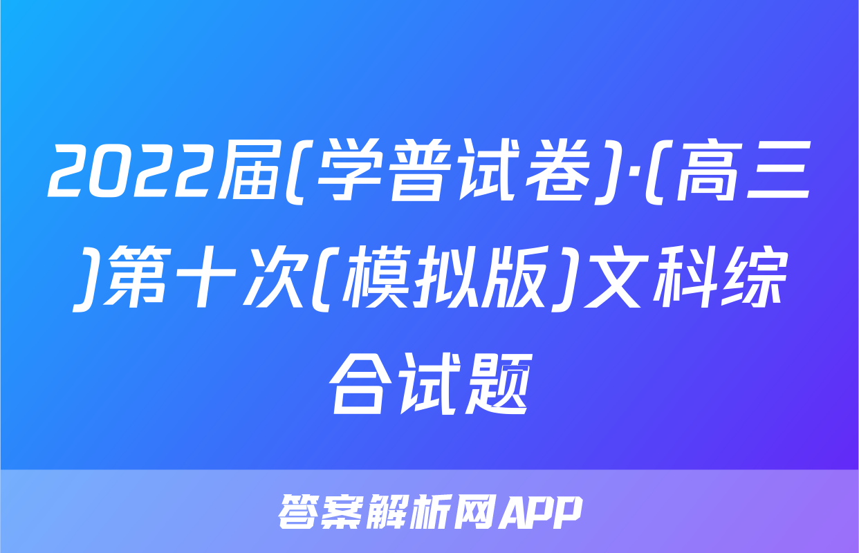 2022届(学普试卷)·(高三)第十次(模拟版)文科综合试题