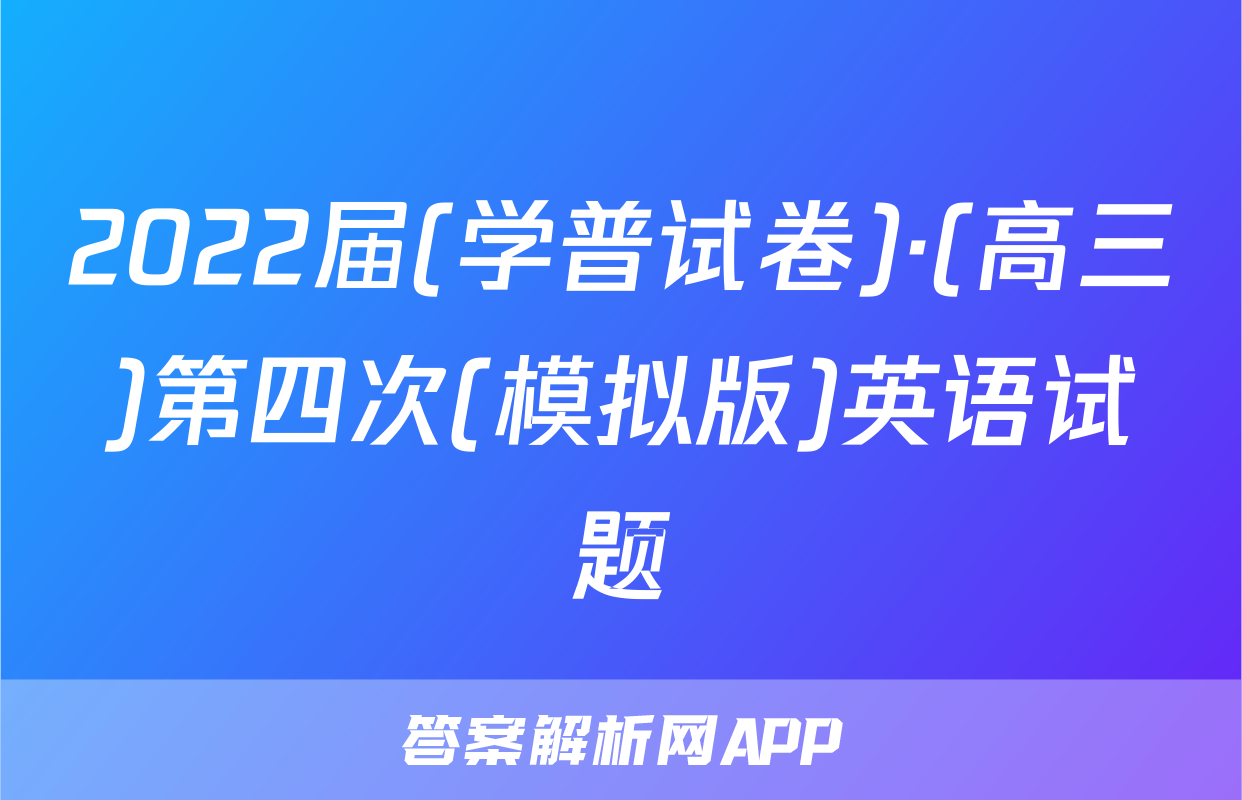 2022届(学普试卷)·(高三)第四次(模拟版)英语试题