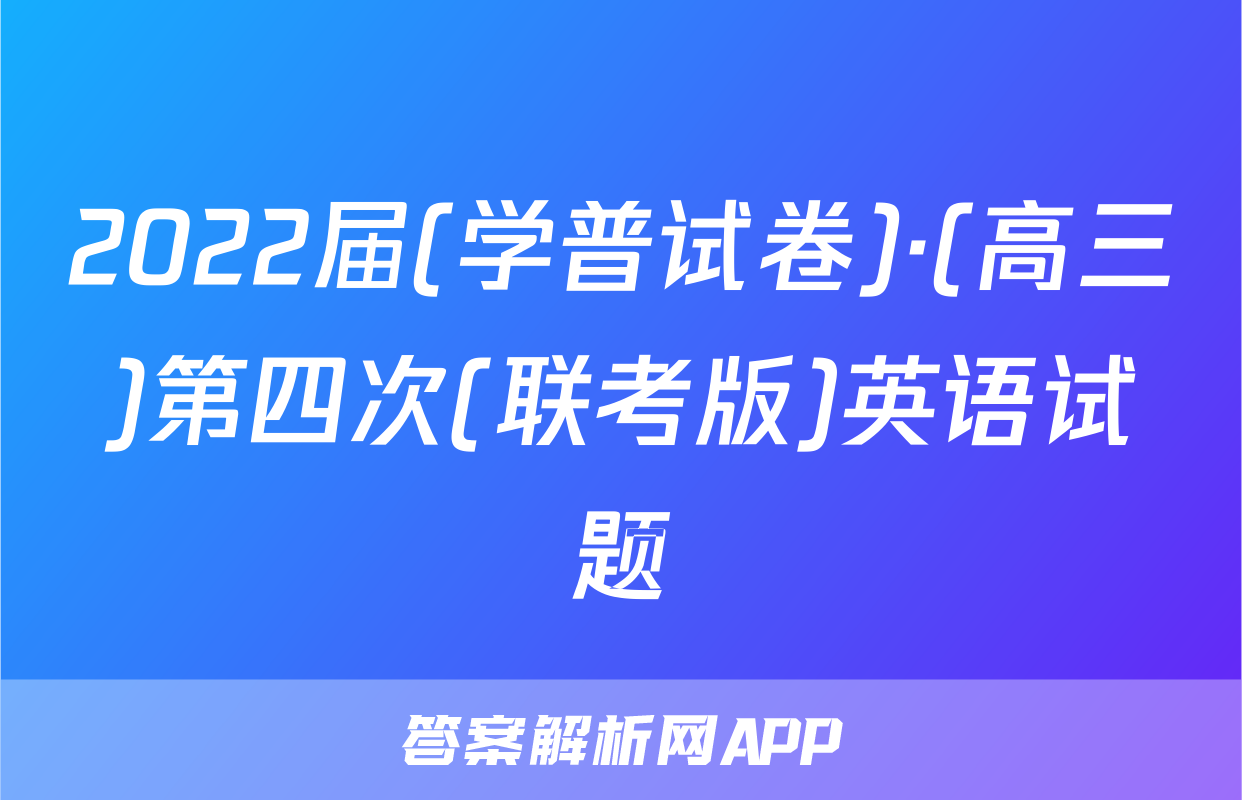 2022届(学普试卷)·(高三)第四次(联考版)英语试题