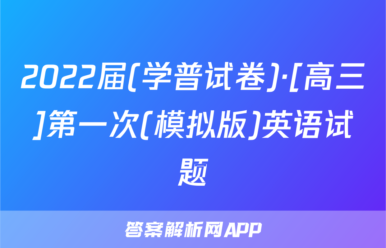 2022届(学普试卷)·[高三]第一次(模拟版)英语试题