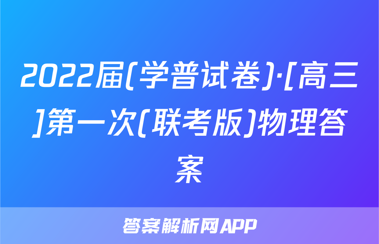 2022届(学普试卷)·[高三]第一次(联考版)物理答案