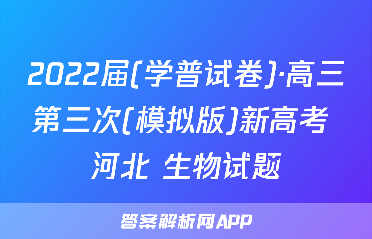 2022届(学普试卷)·高三第三次(模拟版)新高考 河北 生物试题