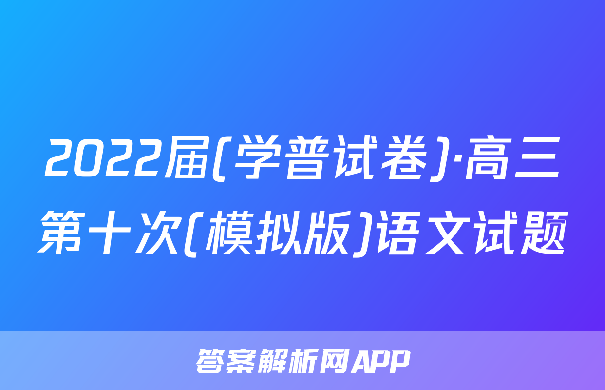 2022届(学普试卷)·高三第十次(模拟版)语文试题
