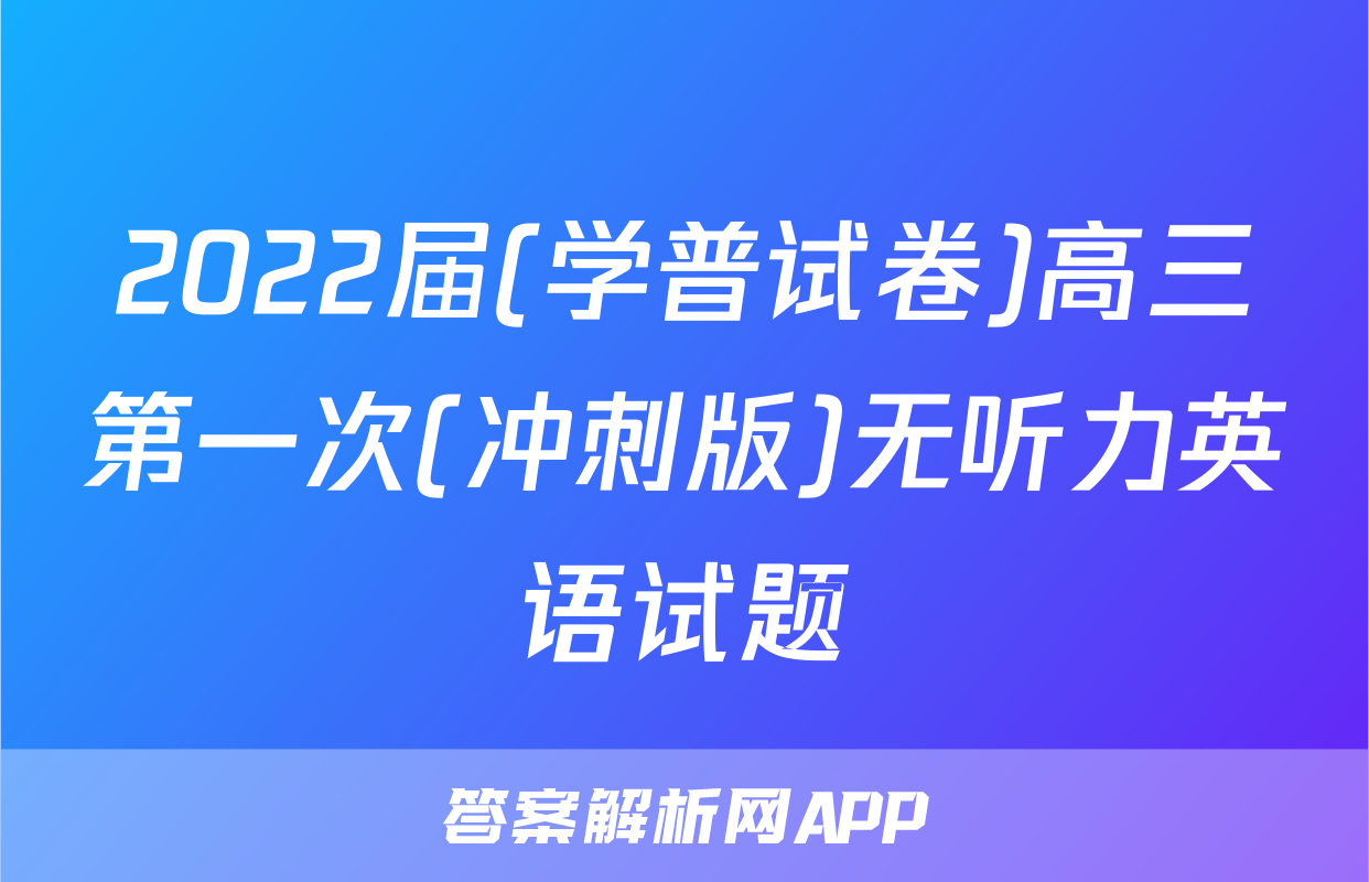 2022届(学普试卷)高三第一次(冲刺版)无听力英语试题