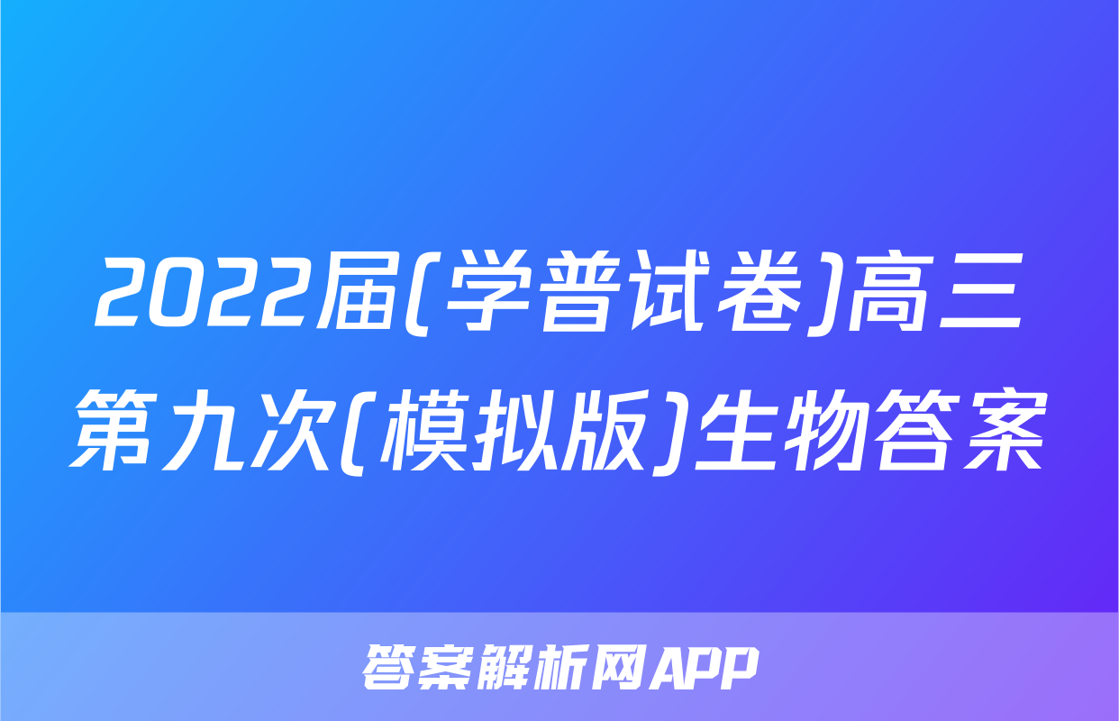 2022届(学普试卷)高三第九次(模拟版)生物答案