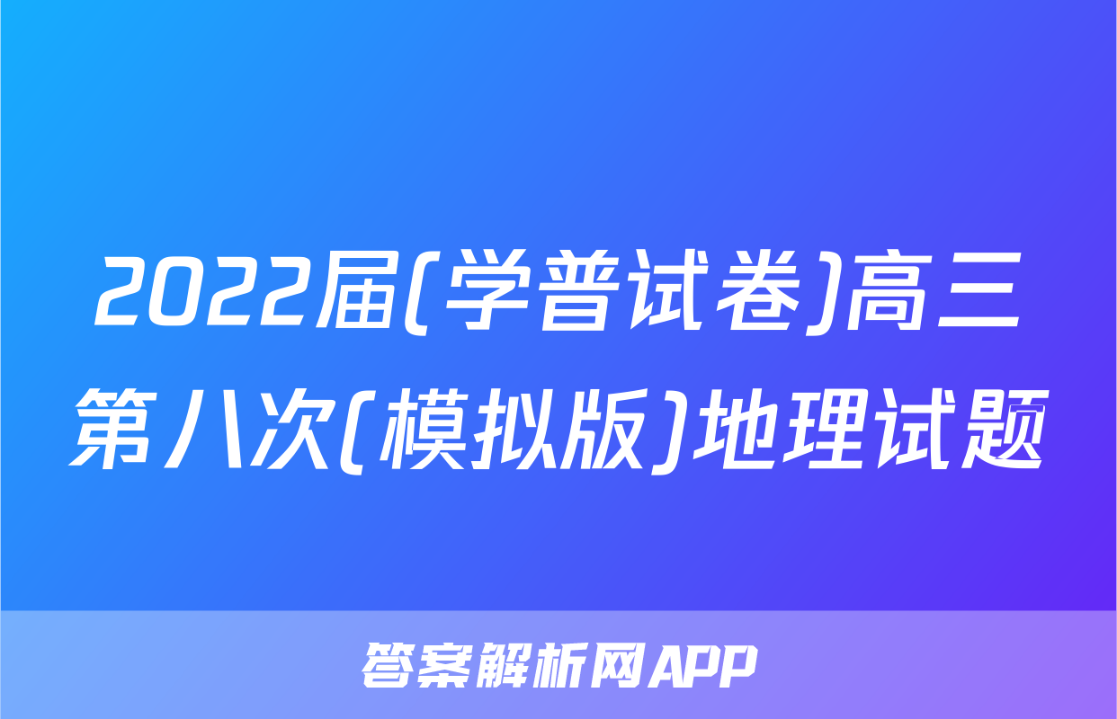 2022届(学普试卷)高三第八次(模拟版)地理试题