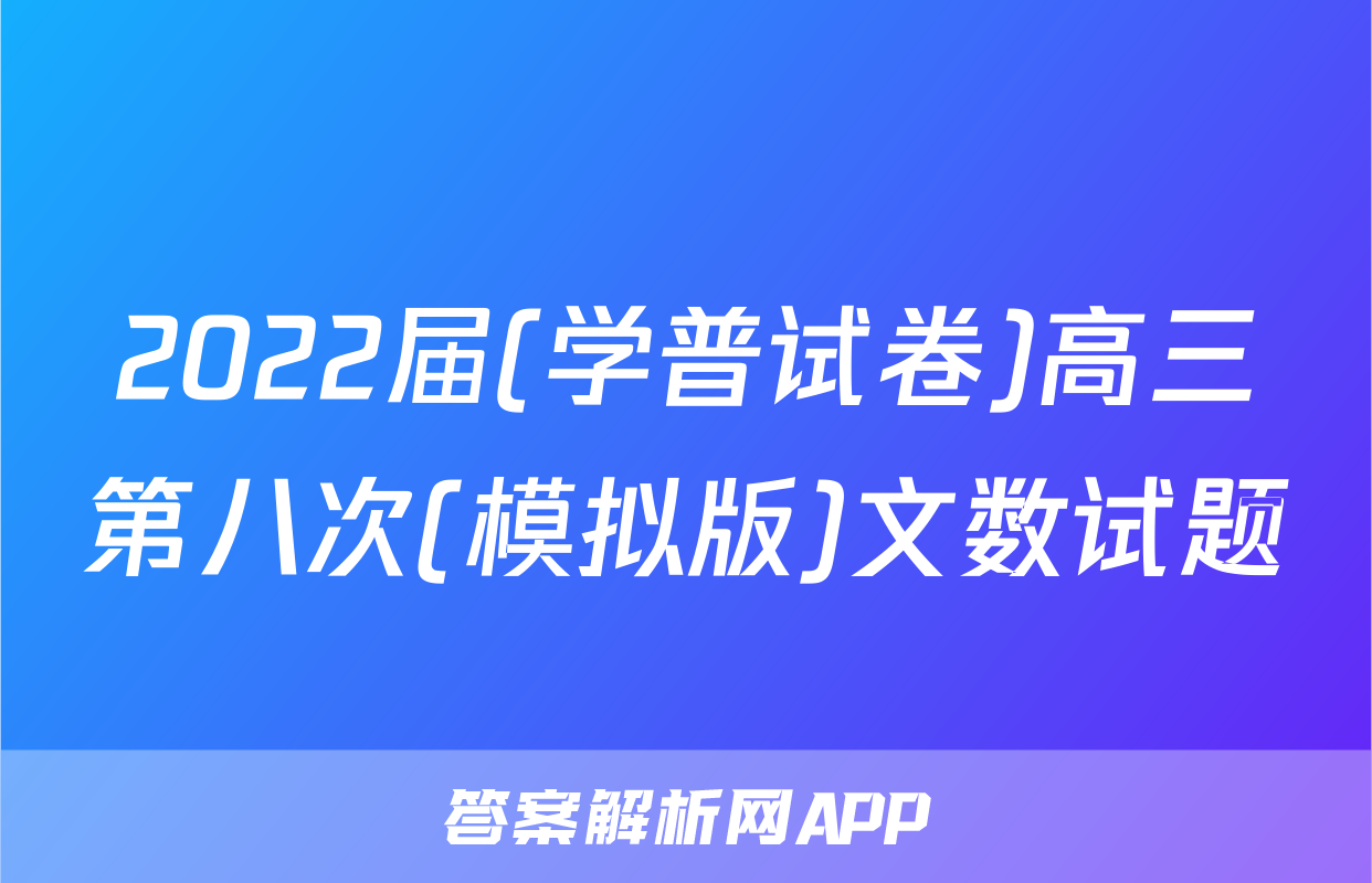 2022届(学普试卷)高三第八次(模拟版)文数试题