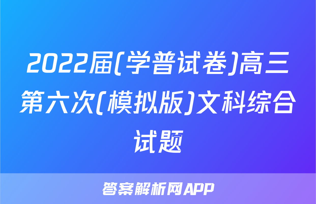 2022届(学普试卷)高三第六次(模拟版)文科综合试题