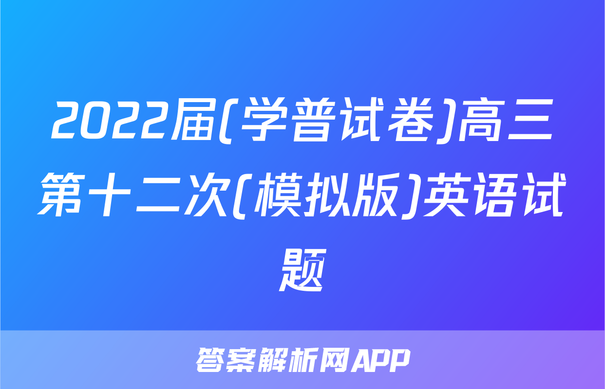2022届(学普试卷)高三第十二次(模拟版)英语试题