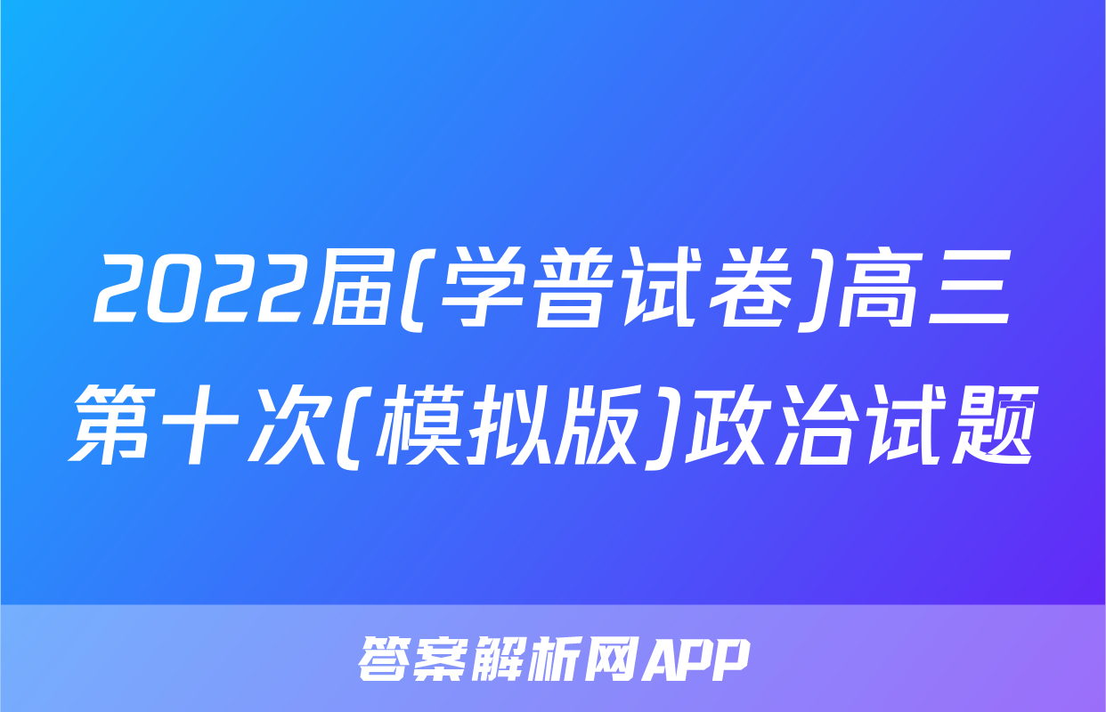 2022届(学普试卷)高三第十次(模拟版)政治试题