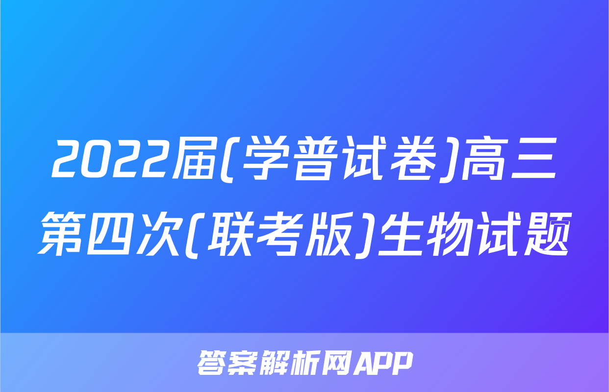 2022届(学普试卷)高三第四次(联考版)生物试题