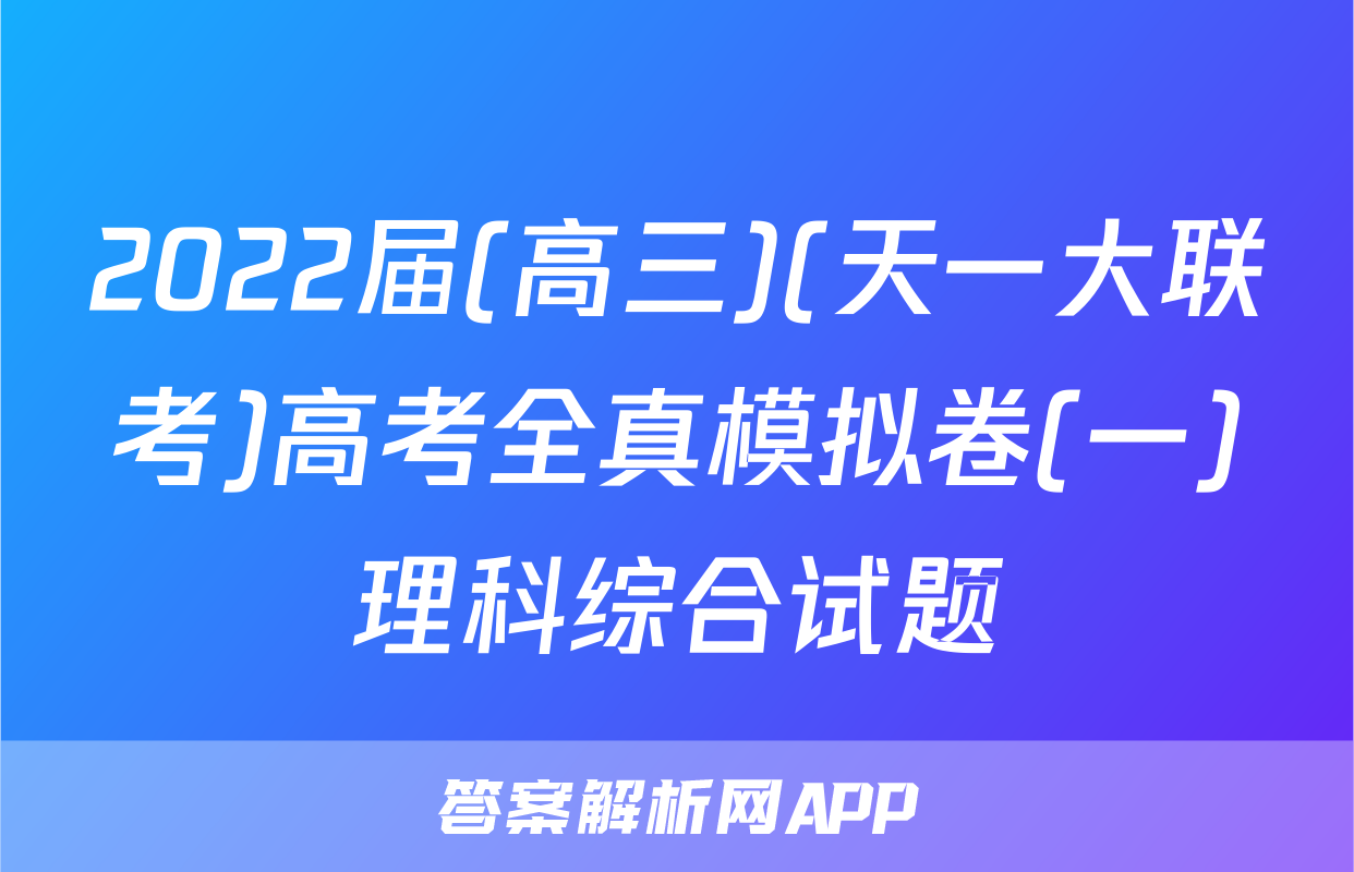 2022届(高三)(天一大联考)高考全真模拟卷(一)理科综合试题