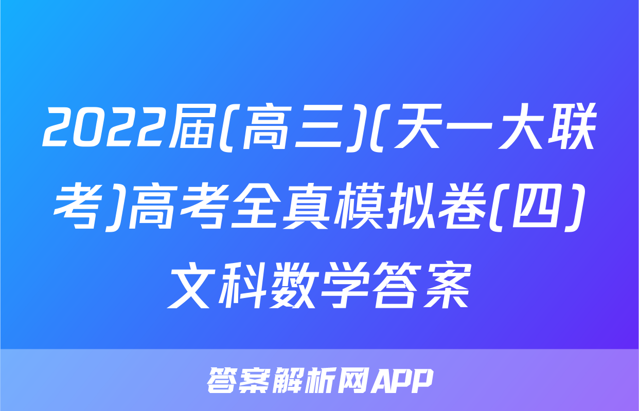 2022届(高三)(天一大联考)高考全真模拟卷(四)文科数学答案