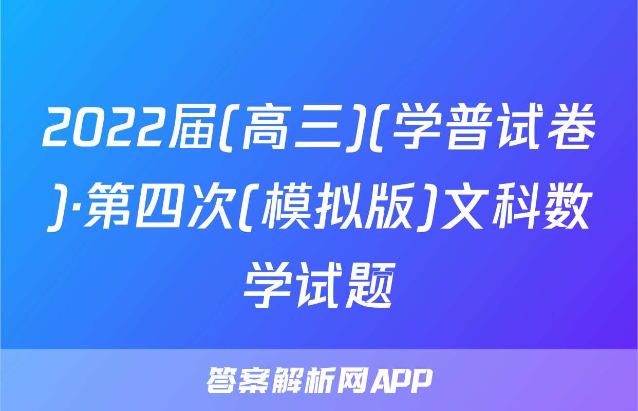 2022届(高三)(学普试卷)·第四次(模拟版)文科数学试题
