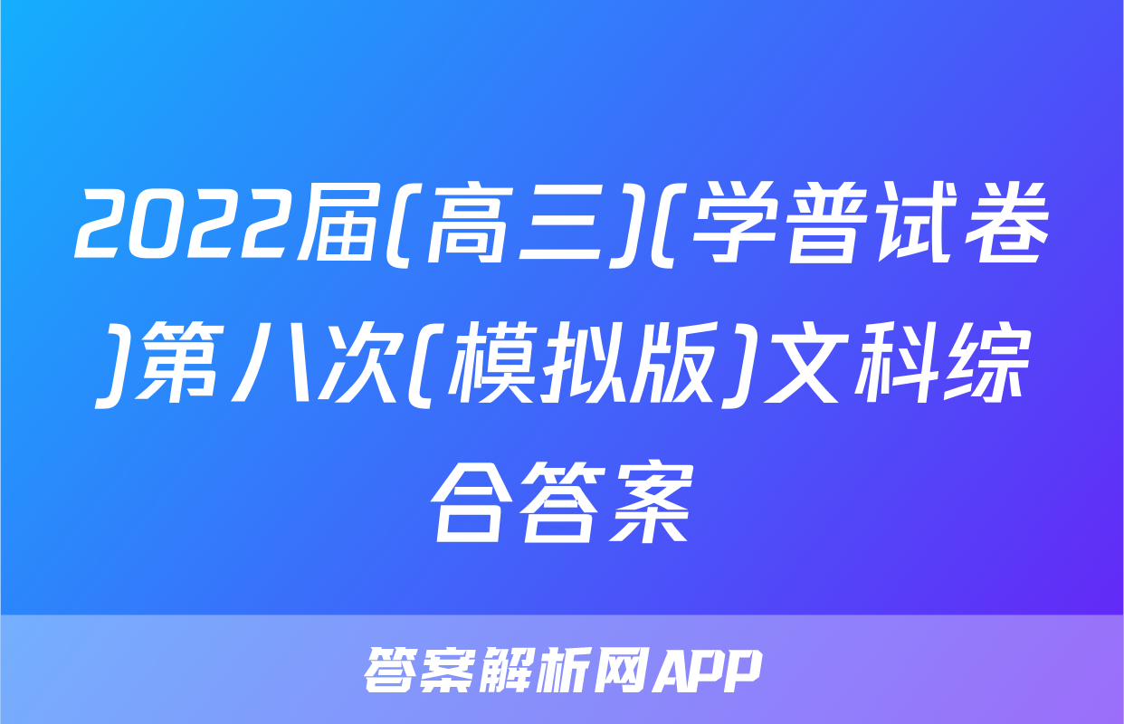 2022届(高三)(学普试卷)第八次(模拟版)文科综合答案