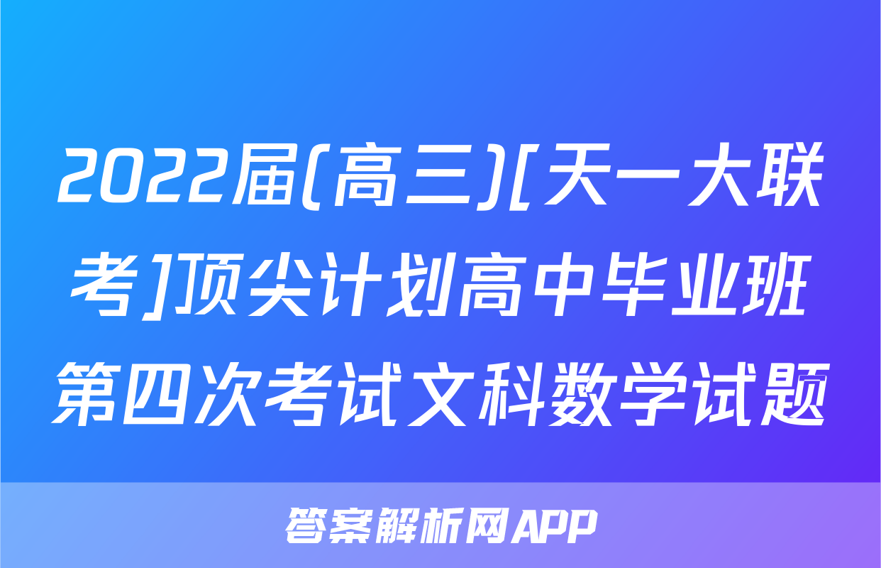 2022届(高三)[天一大联考]顶尖计划高中毕业班第四次考试文科数学试题