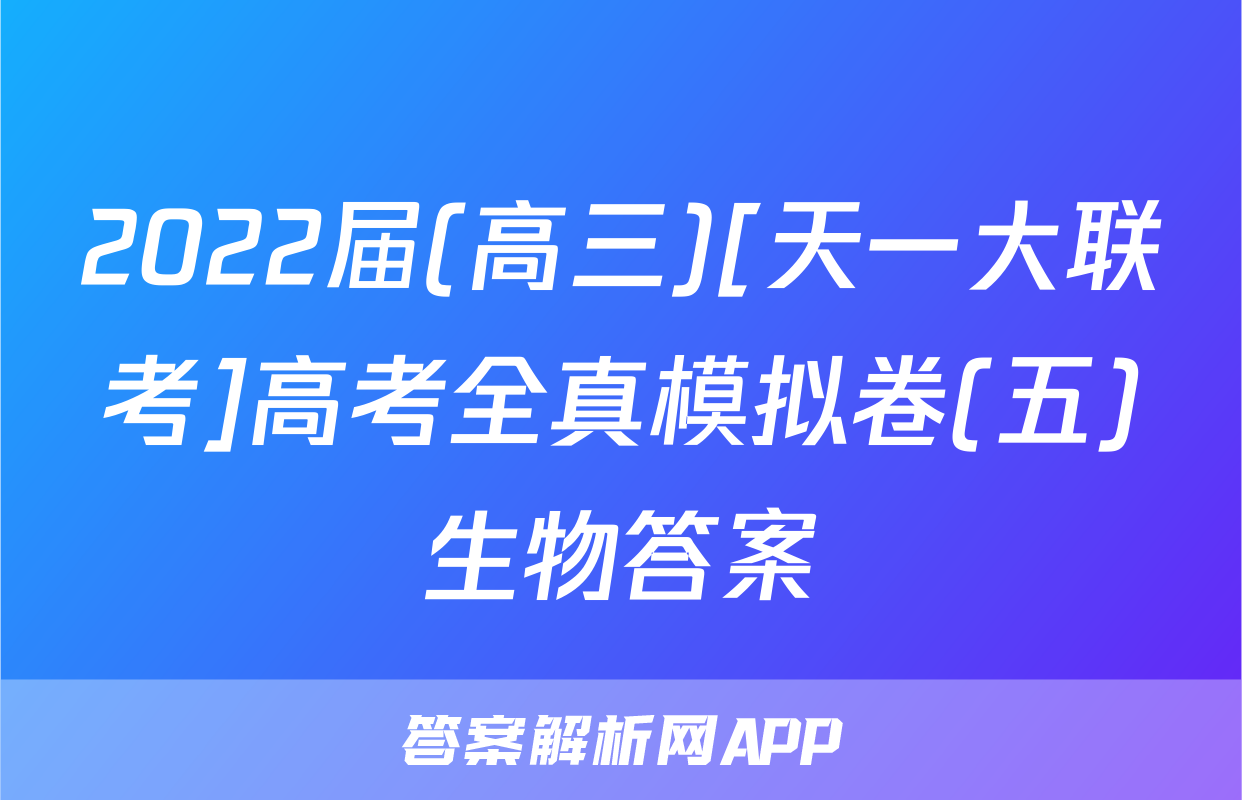 2022届(高三)[天一大联考]高考全真模拟卷(五)生物答案
