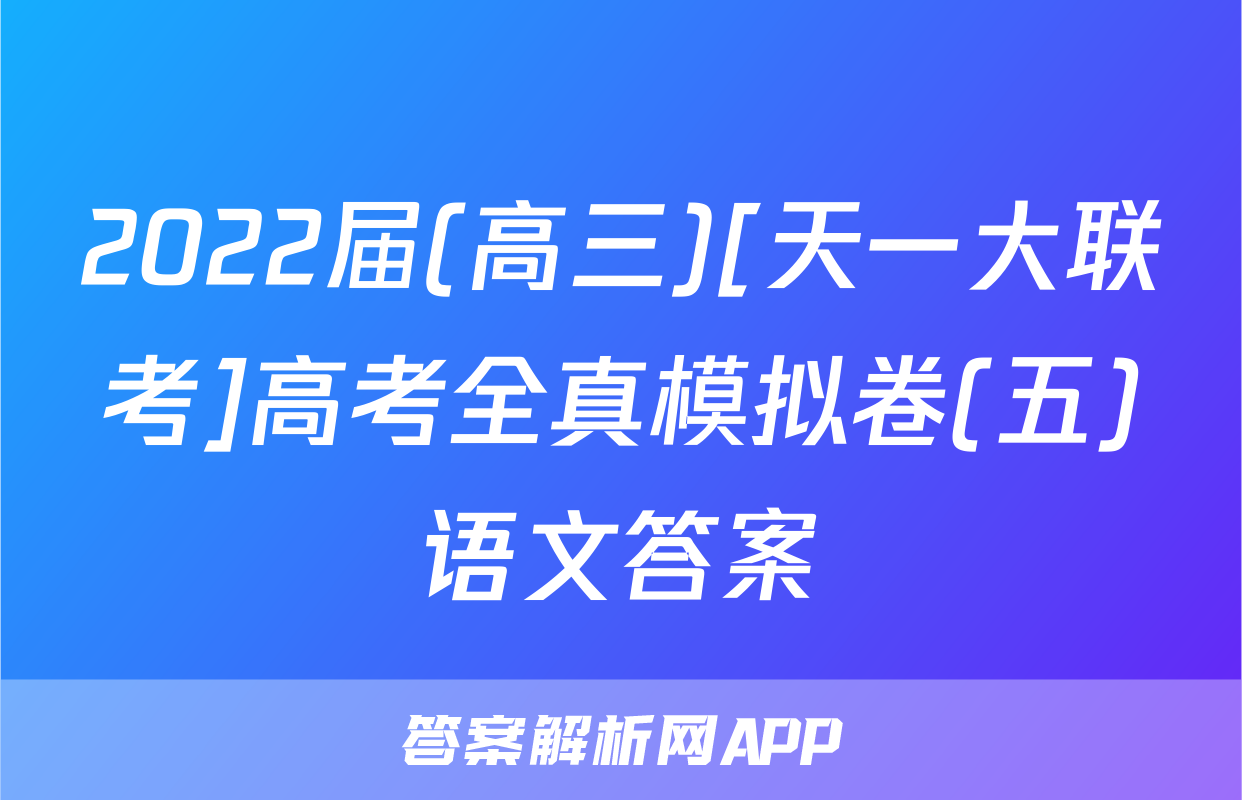 2022届(高三)[天一大联考]高考全真模拟卷(五)语文答案