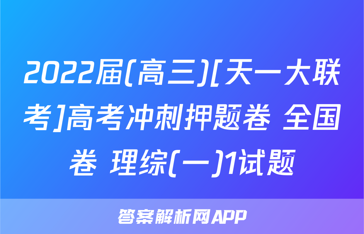 2022届(高三)[天一大联考]高考冲刺押题卷 全国卷 理综(一)1试题