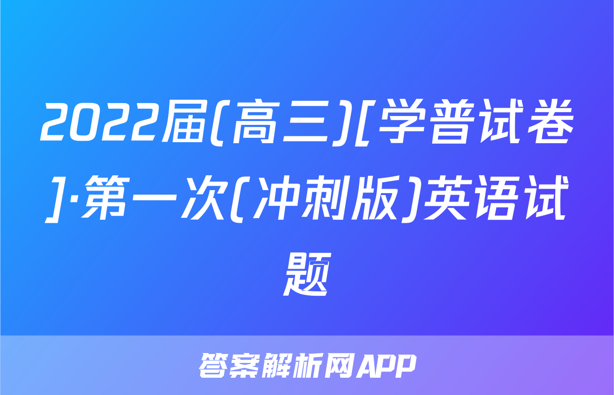 2022届(高三)[学普试卷]·第一次(冲刺版)英语试题
