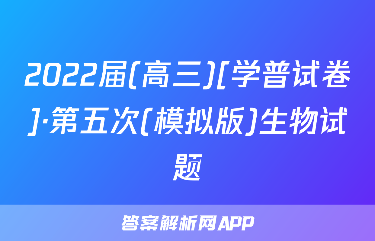 2022届(高三)[学普试卷]·第五次(模拟版)生物试题