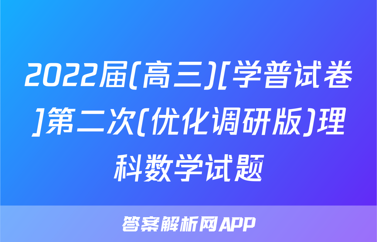 2022届(高三)[学普试卷]第二次(优化调研版)理科数学试题