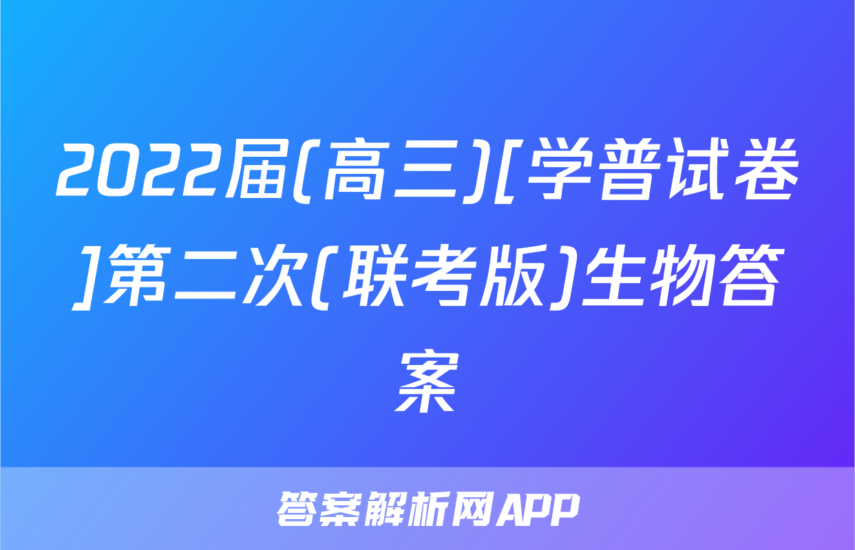 2022届(高三)[学普试卷]第二次(联考版)生物答案