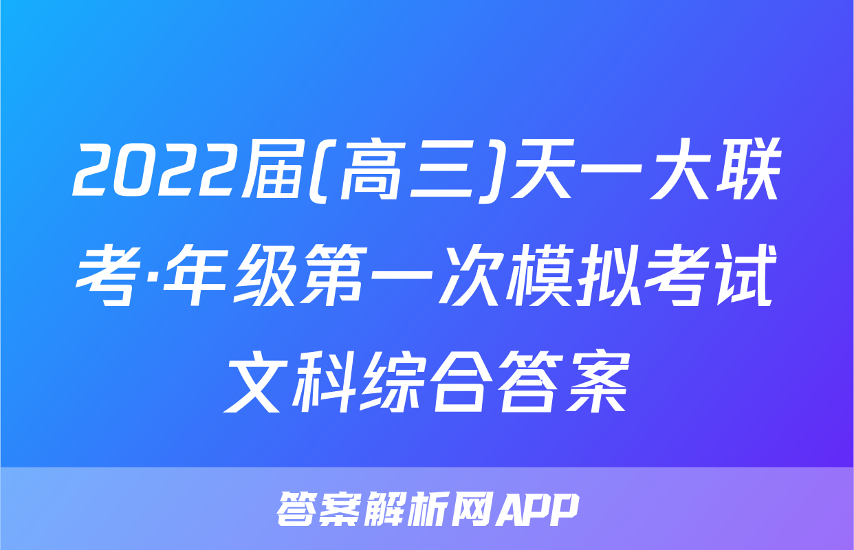 2022届(高三)天一大联考·年级第一次模拟考试文科综合答案