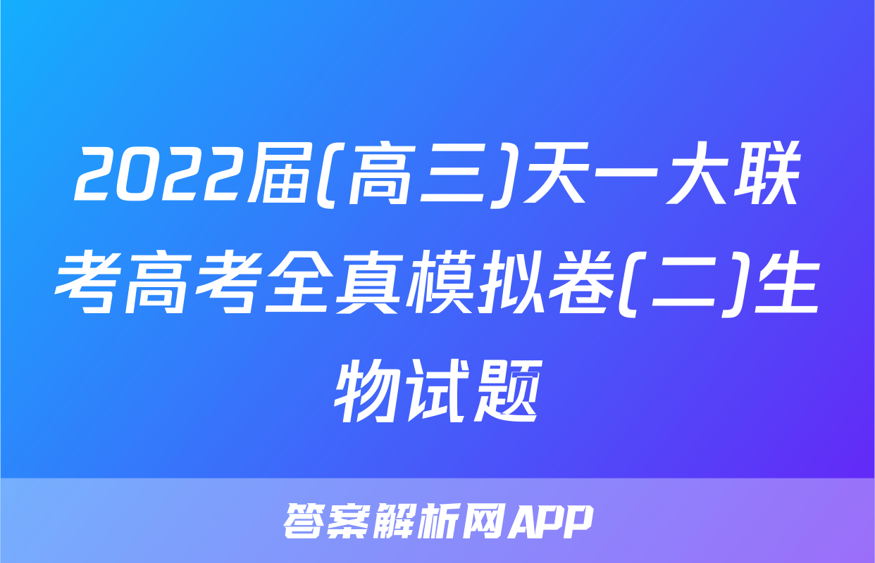 2022届(高三)天一大联考高考全真模拟卷(二)生物试题