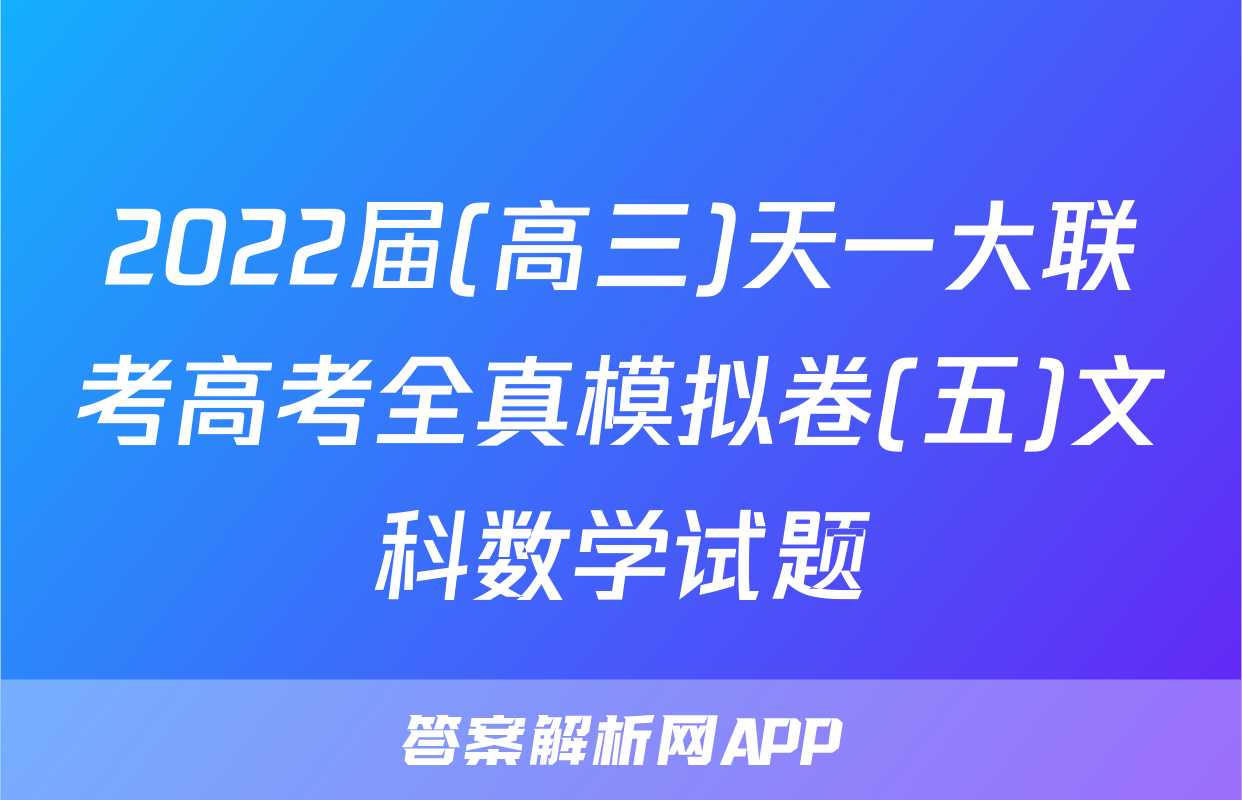 2022届(高三)天一大联考高考全真模拟卷(五)文科数学试题