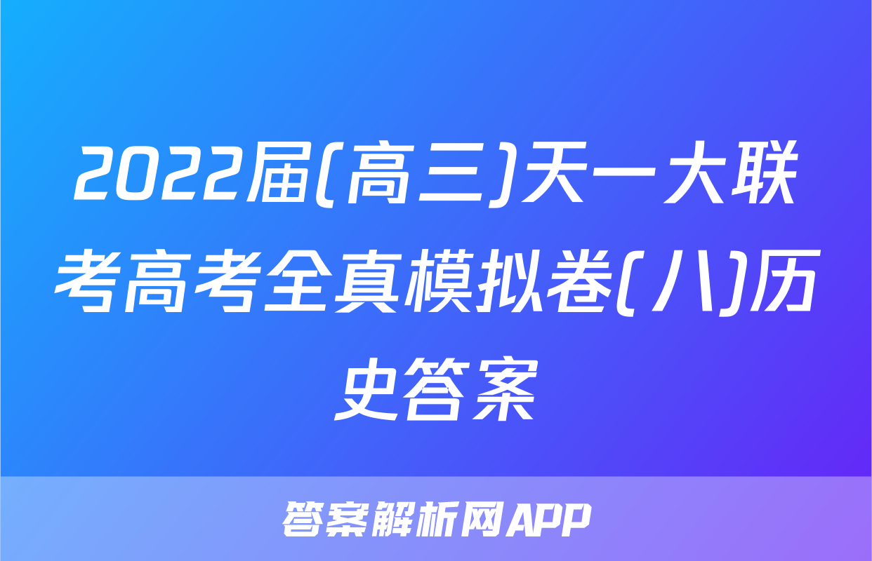 2022届(高三)天一大联考高考全真模拟卷(八)历史答案