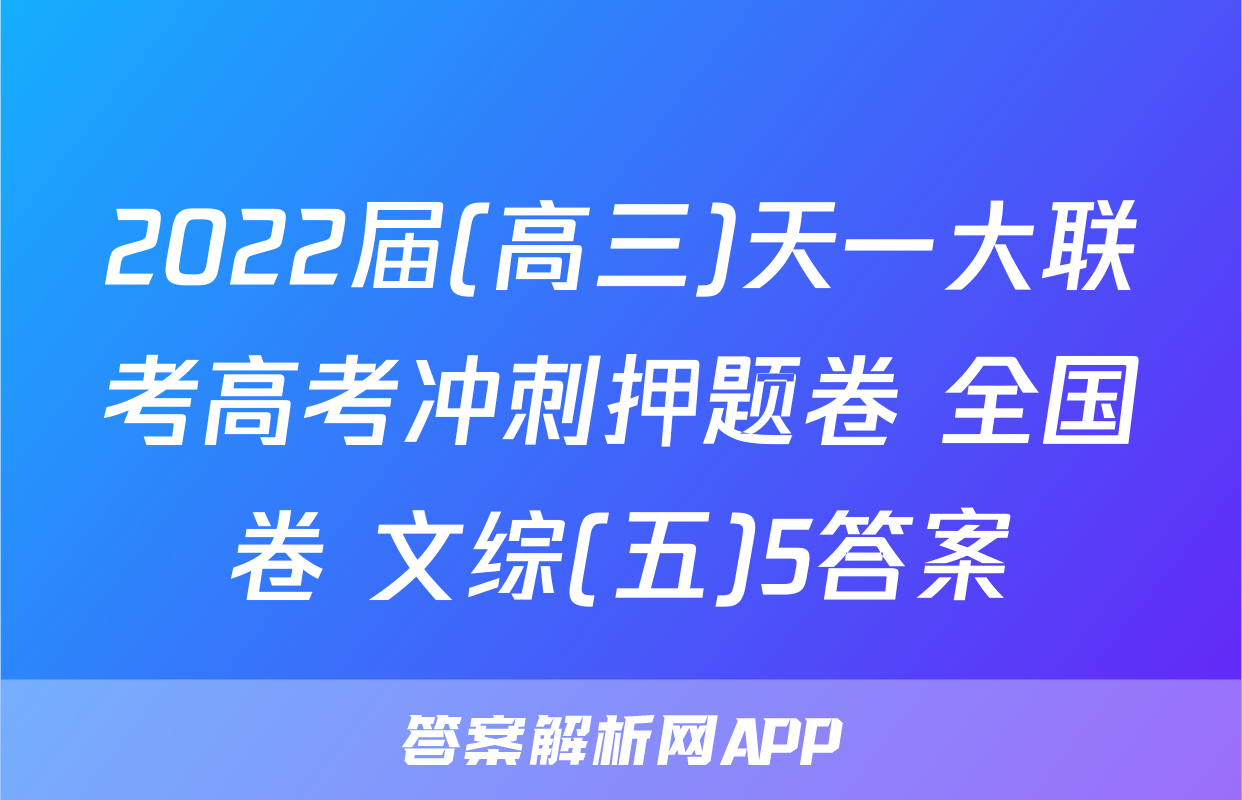 2022届(高三)天一大联考高考冲刺押题卷 全国卷 文综(五)5答案