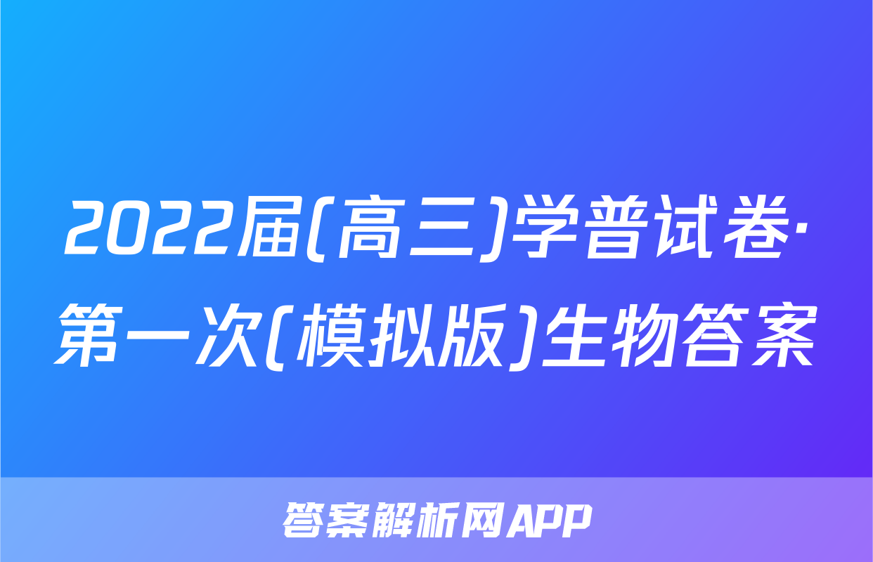 2022届(高三)学普试卷·第一次(模拟版)生物答案
