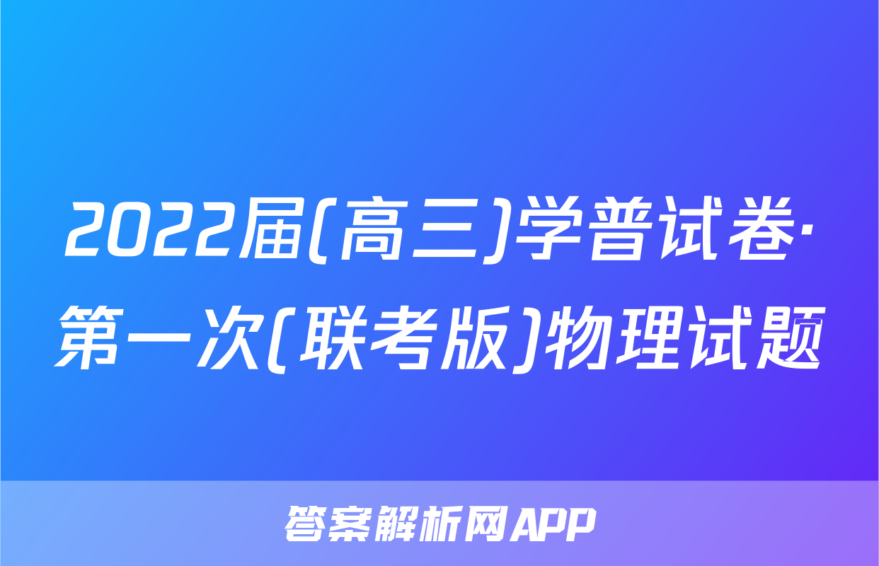 2022届(高三)学普试卷·第一次(联考版)物理试题