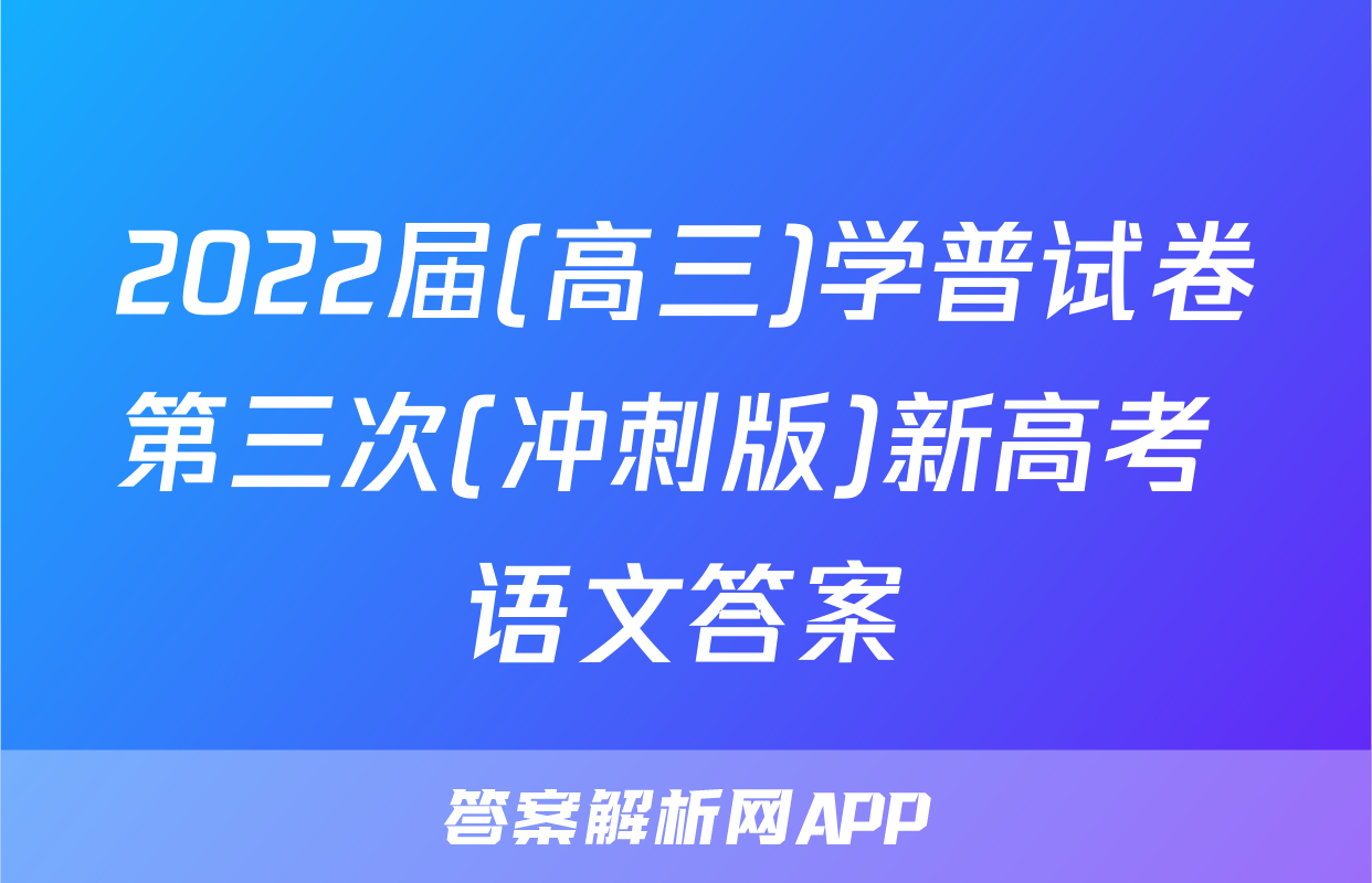 2022届(高三)学普试卷第三次(冲刺版)新高考 语文答案