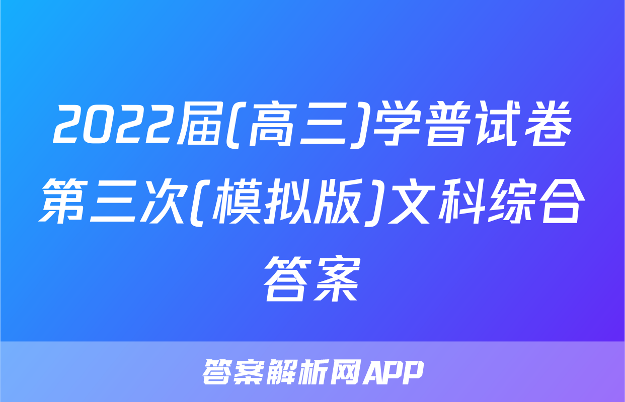 2022届(高三)学普试卷第三次(模拟版)文科综合答案