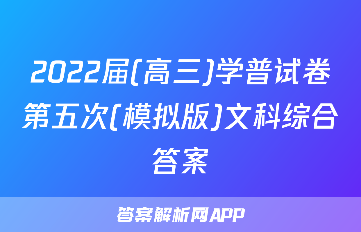 2022届(高三)学普试卷第五次(模拟版)文科综合答案