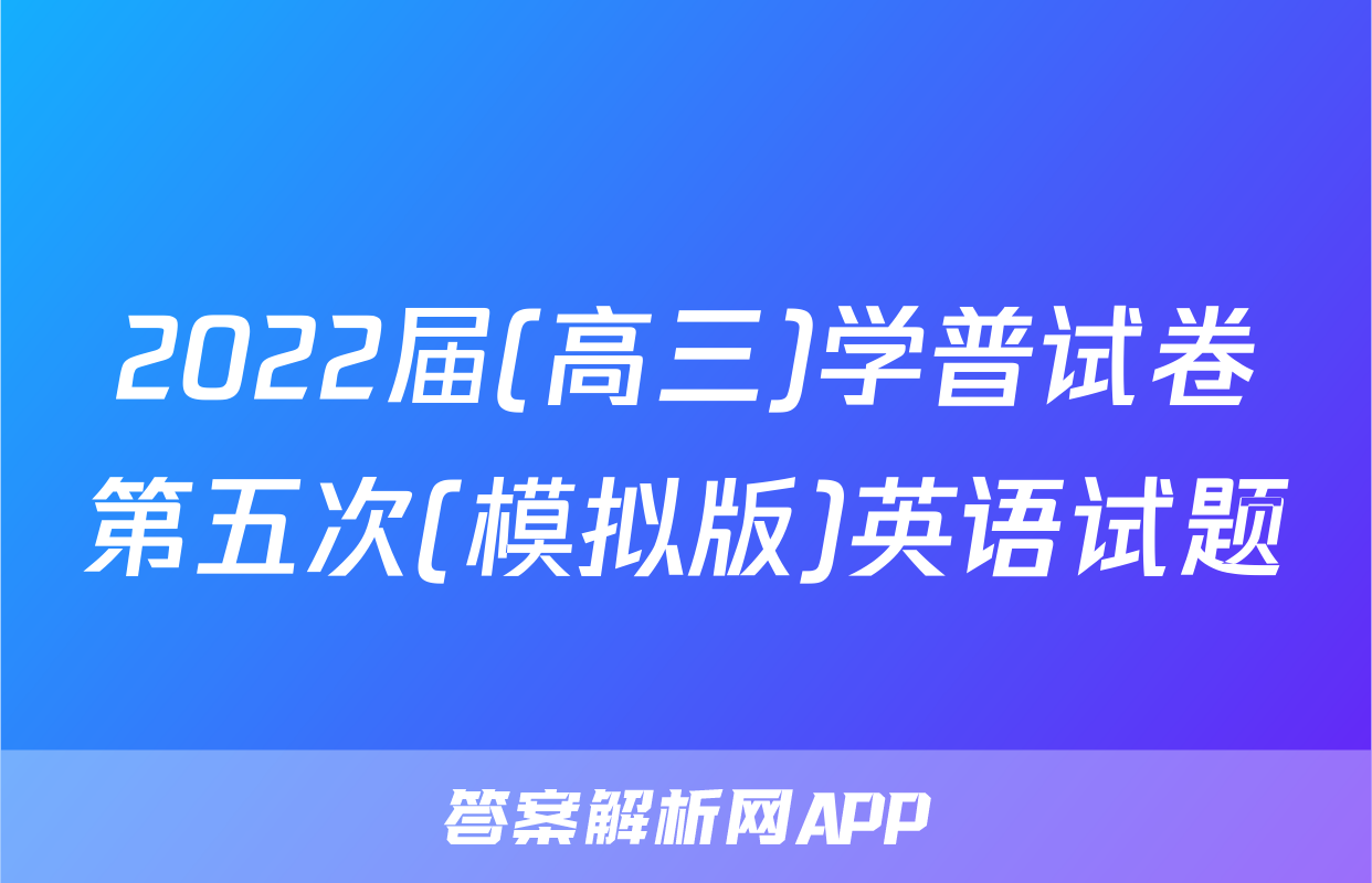 2022届(高三)学普试卷第五次(模拟版)英语试题