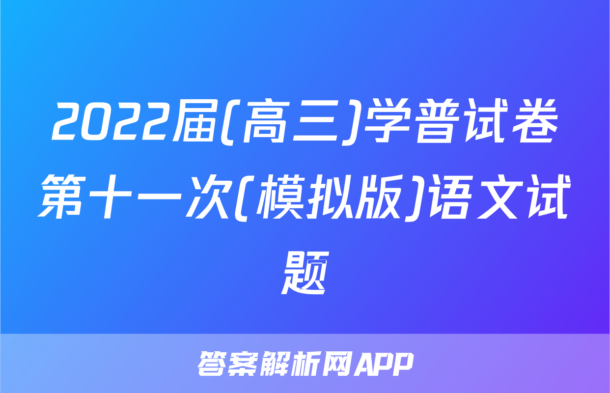2022届(高三)学普试卷第十一次(模拟版)语文试题