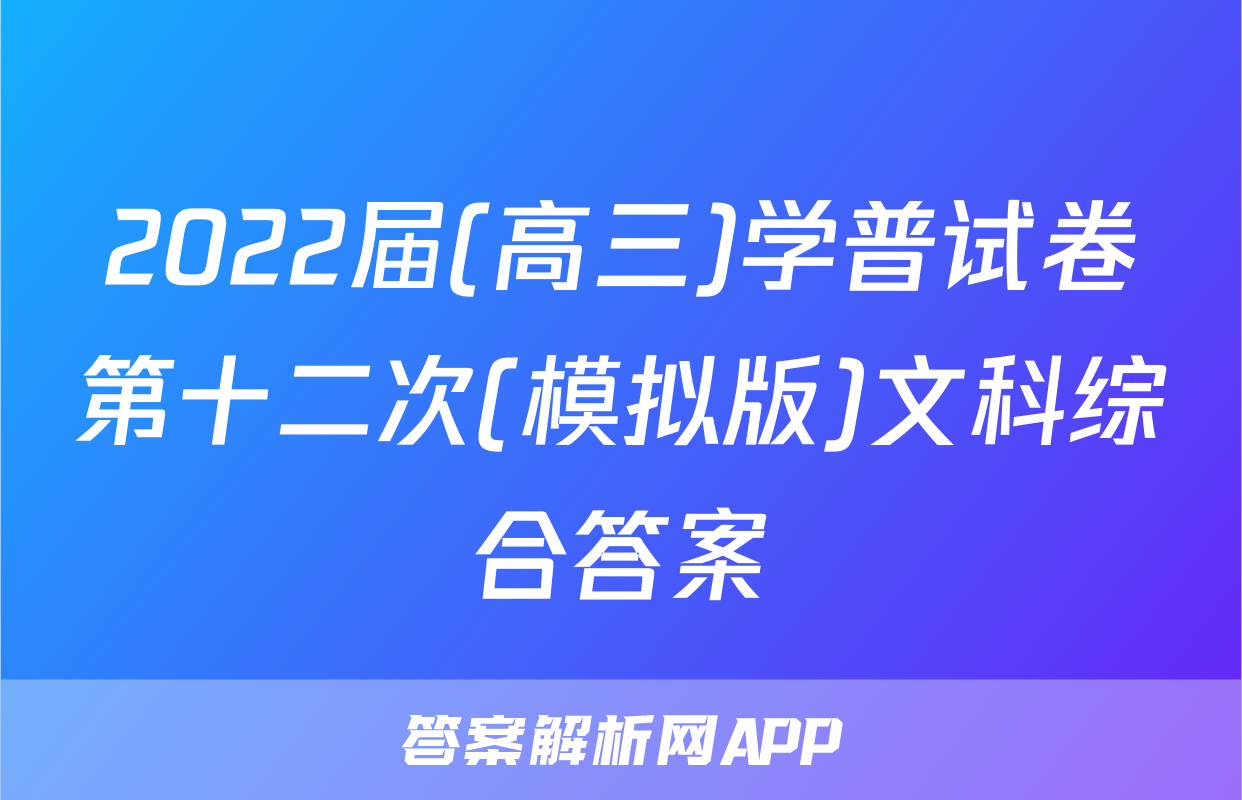 2022届(高三)学普试卷第十二次(模拟版)文科综合答案