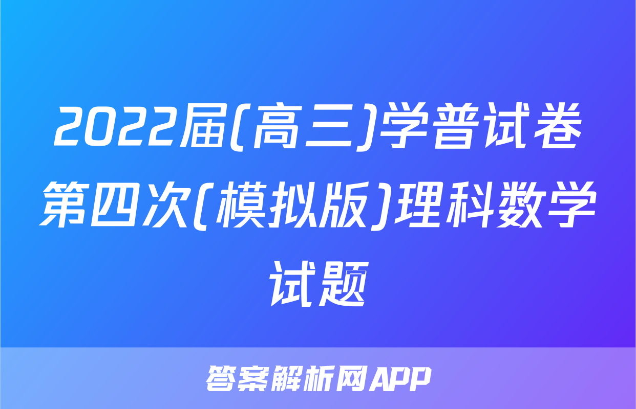 2022届(高三)学普试卷第四次(模拟版)理科数学试题