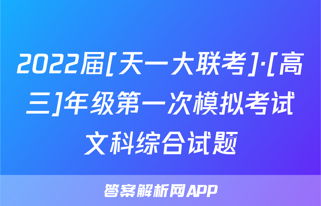 2022届[天一大联考]·[高三]年级第一次模拟考试文科综合试题