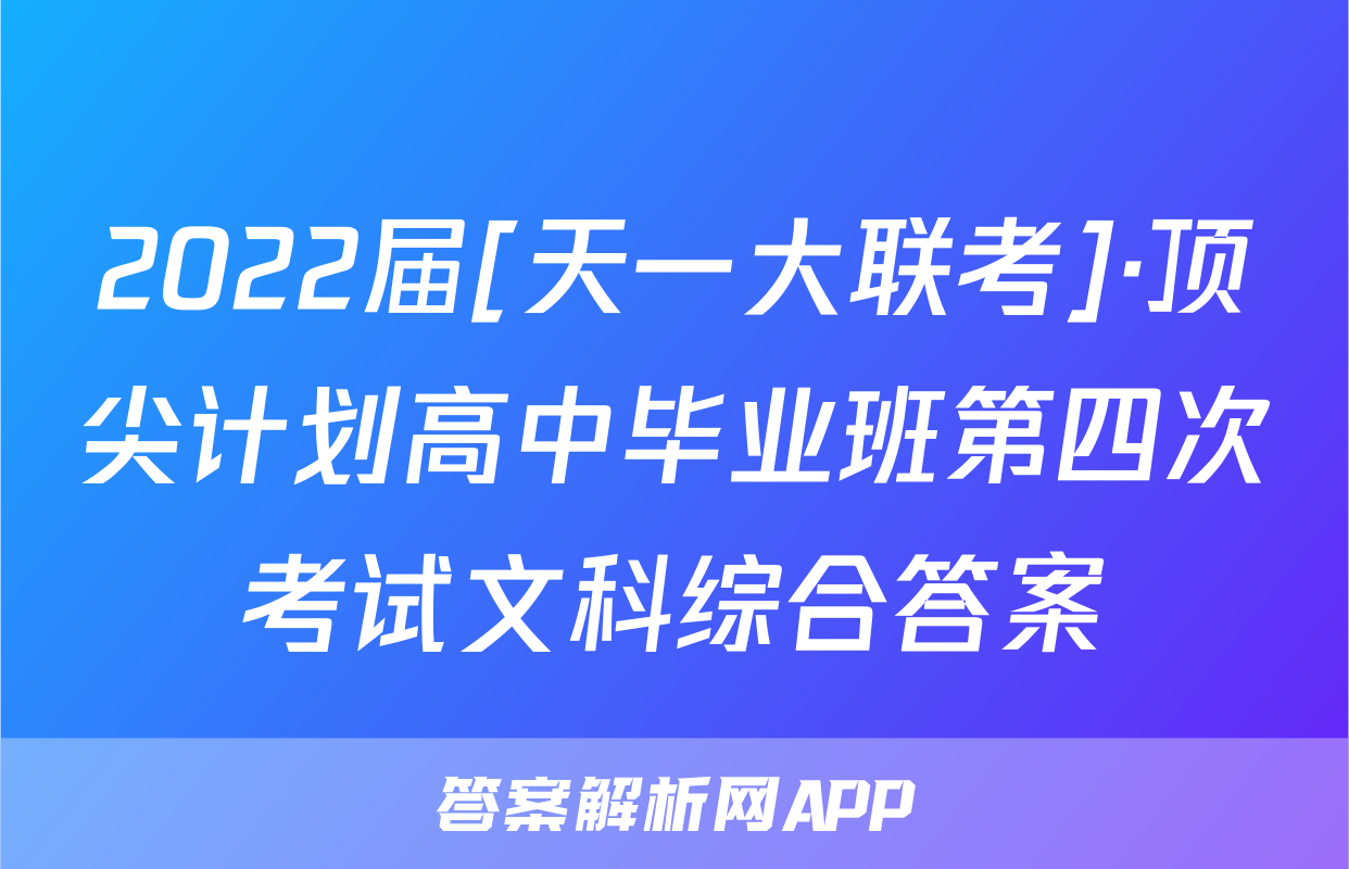2022届[天一大联考]·顶尖计划高中毕业班第四次考试文科综合答案