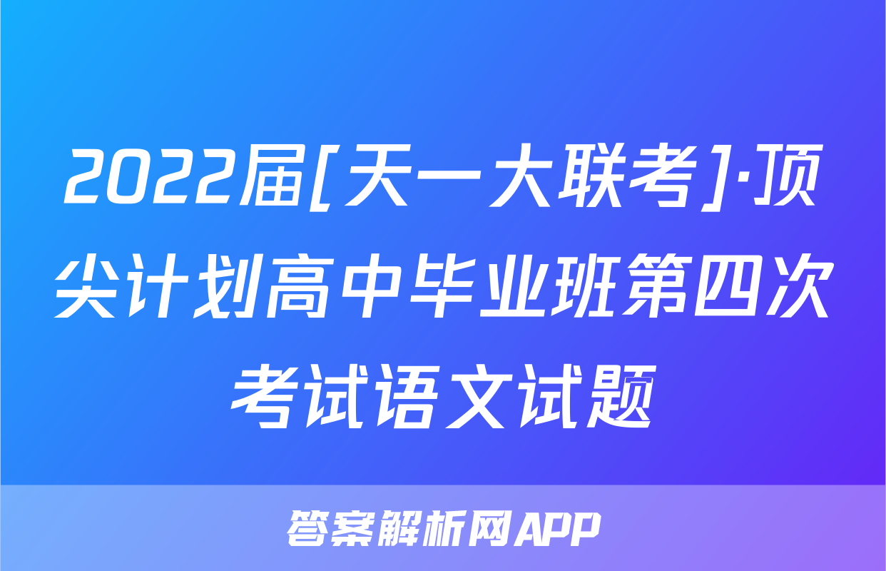 2022届[天一大联考]·顶尖计划高中毕业班第四次考试语文试题