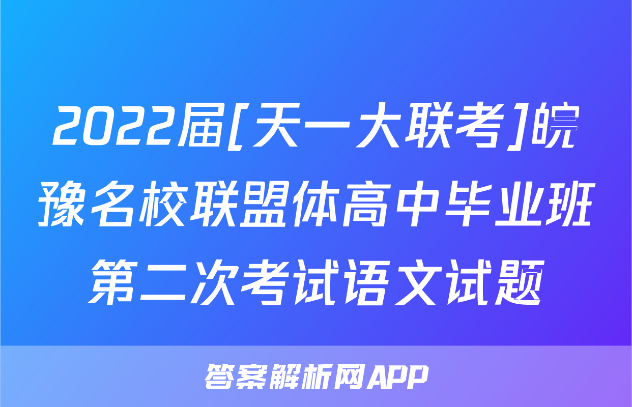 2022届[天一大联考]皖豫名校联盟体高中毕业班第二次考试语文试题