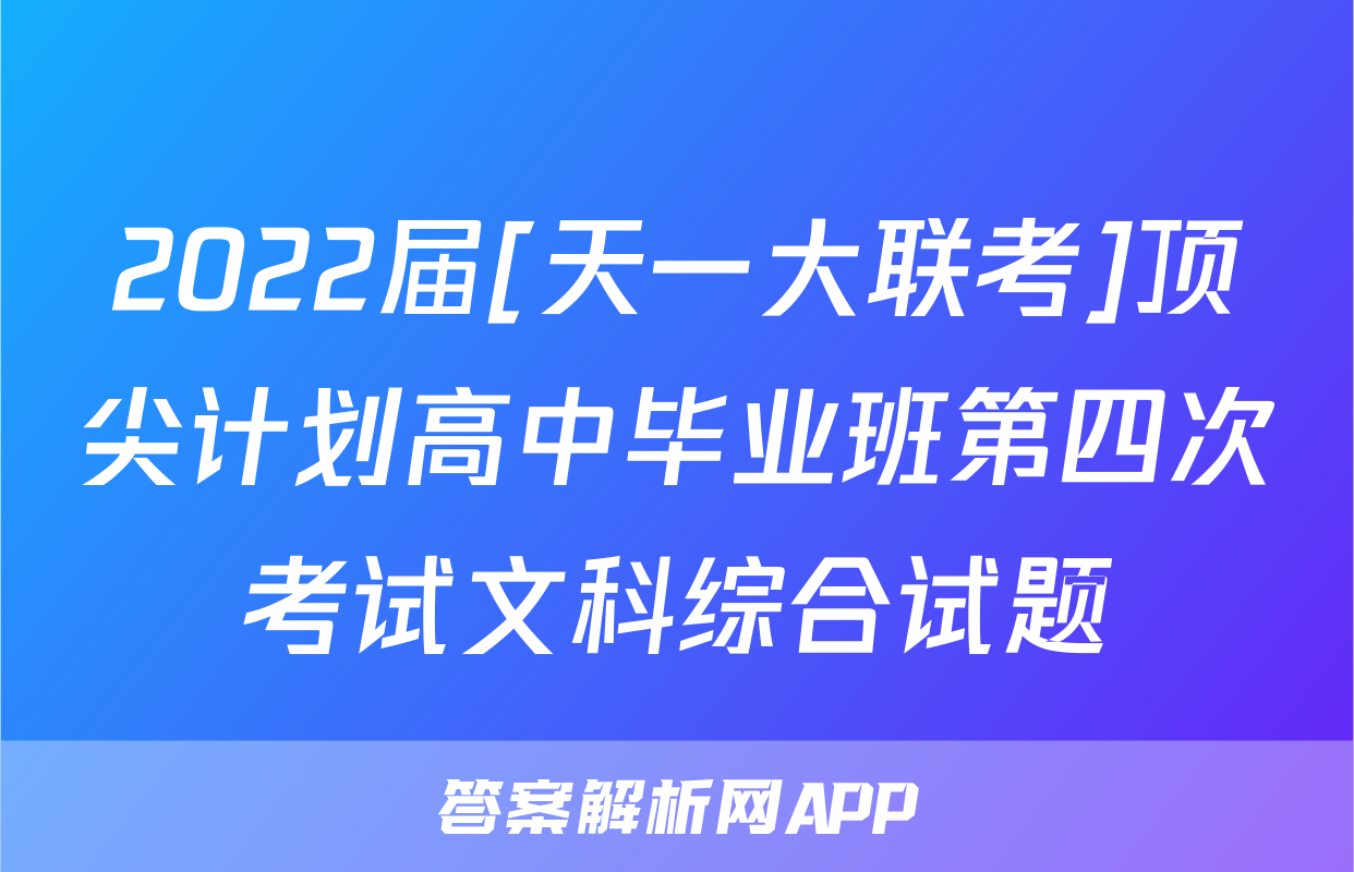 2022届[天一大联考]顶尖计划高中毕业班第四次考试文科综合试题