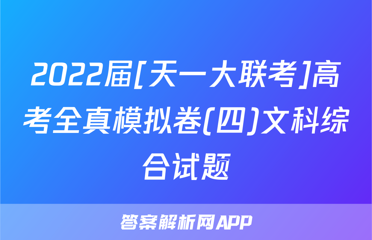 2022届[天一大联考]高考全真模拟卷(四)文科综合试题