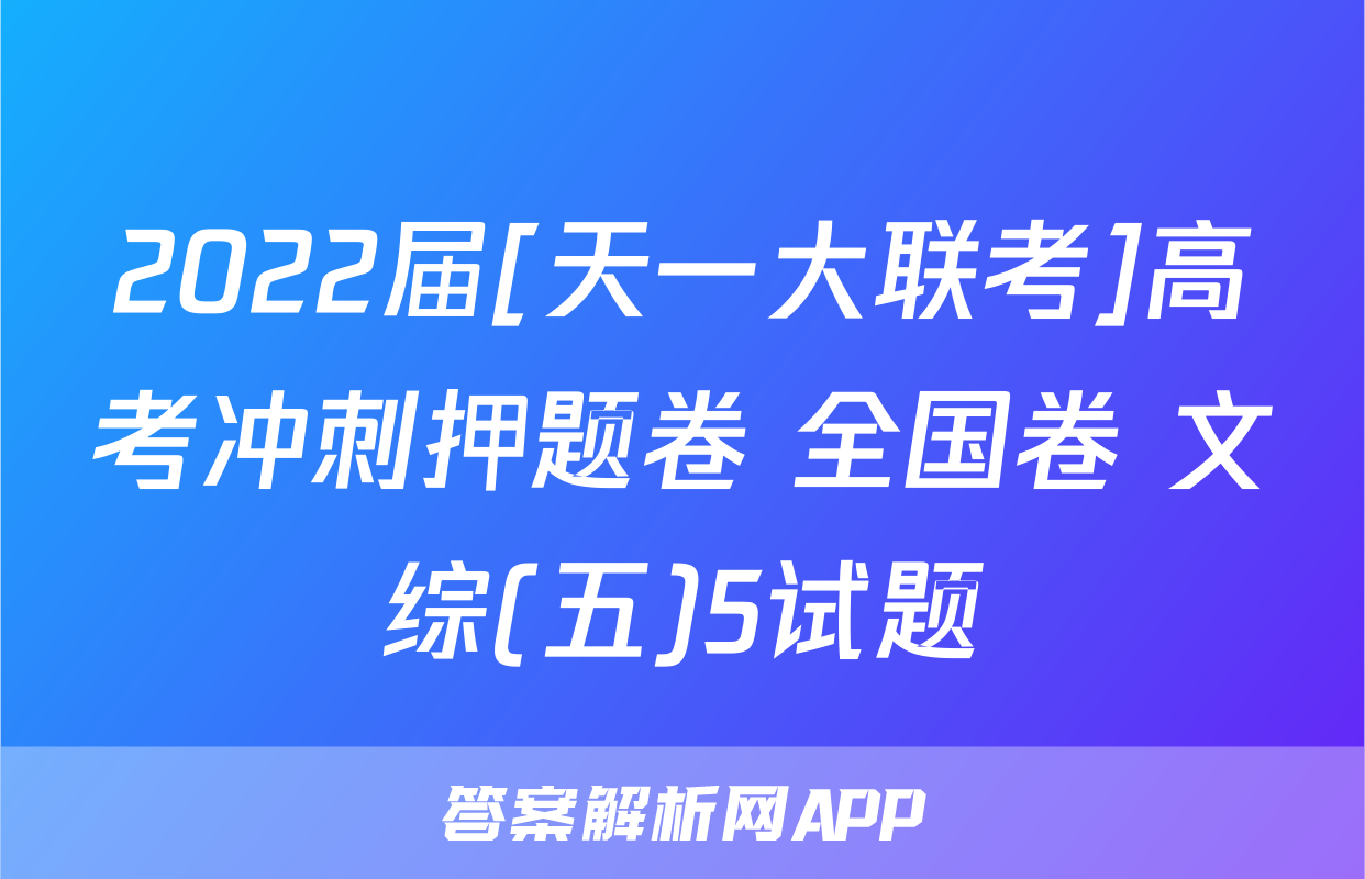 2022届[天一大联考]高考冲刺押题卷 全国卷 文综(五)5试题
