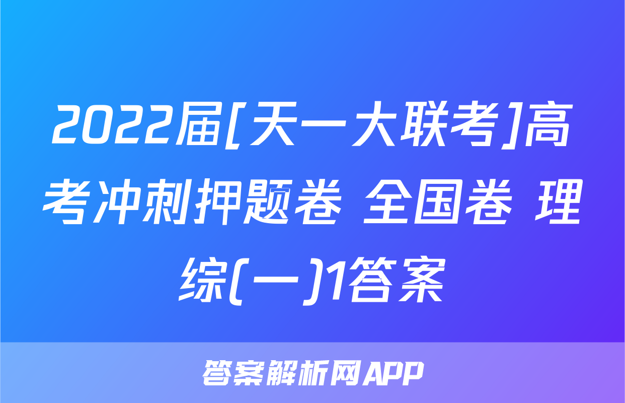 2022届[天一大联考]高考冲刺押题卷 全国卷 理综(一)1答案